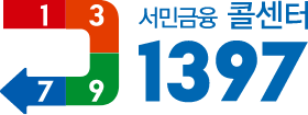 서민금융 콜센터 1397