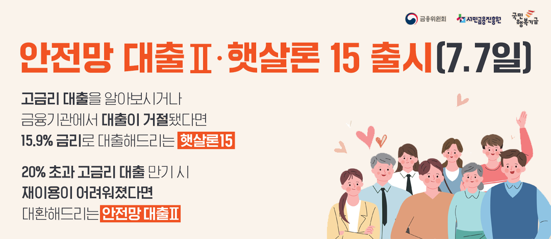 안전망 대출과 햇살론15 출시 안내
